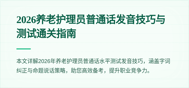 2026养老护理员普通话发音技巧与测试通关指南