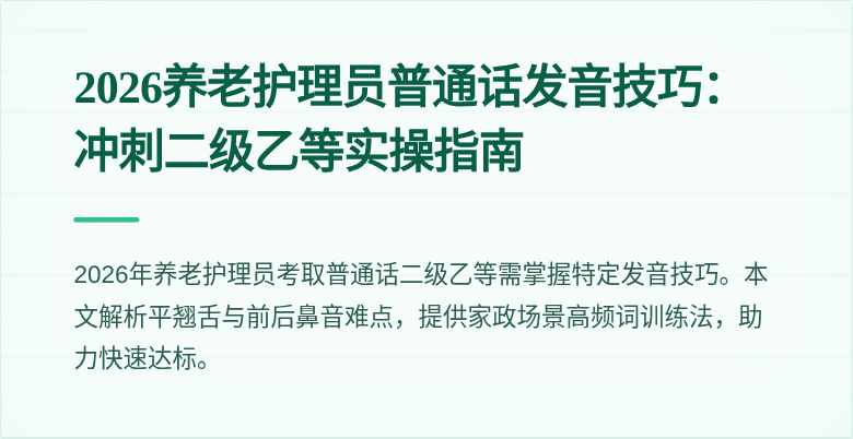 2026养老护理员普通话发音技巧:冲刺二级乙等实操指南