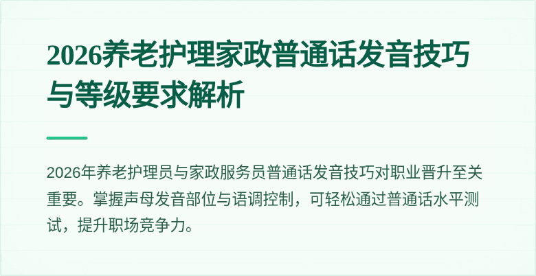 2026养老护理家政普通话发音技巧与等级要求解析