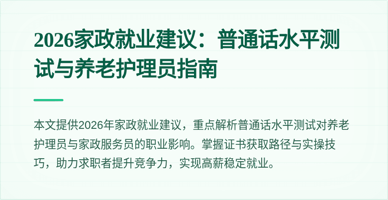 2026家政就业建议:普通话水平测试与养老护理员指南