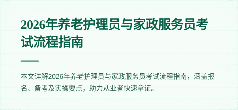 2026年养老护理员与家政服务员考试流程指南