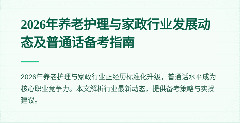 2026年养老护理与家政行业发展动态及普通话备考指南