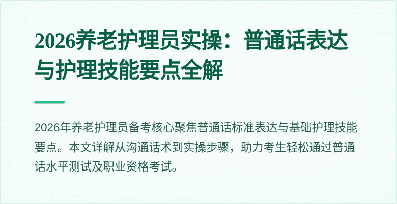 2026养老护理员实操:普通话表达与护理技能要点全解
