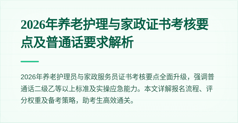 2026年养老护理与家政证书考核要点及普通话要求解析
