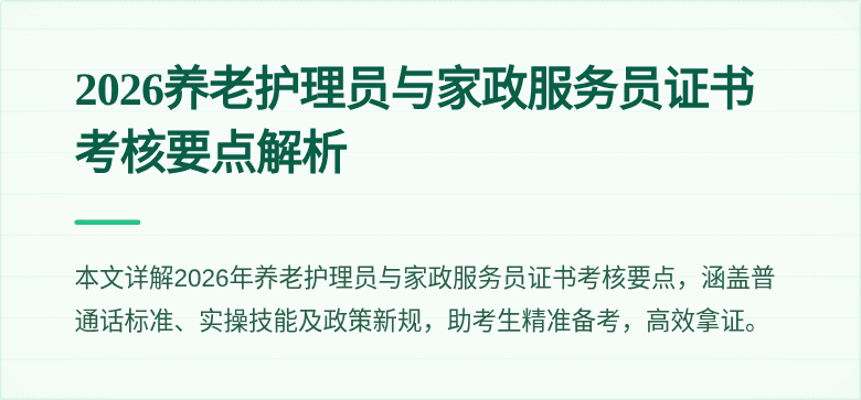2026养老护理员与家政服务员证书考核要点解析
