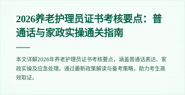 2026养老护理员证书考核要点:普通话与家政实操通关指南
