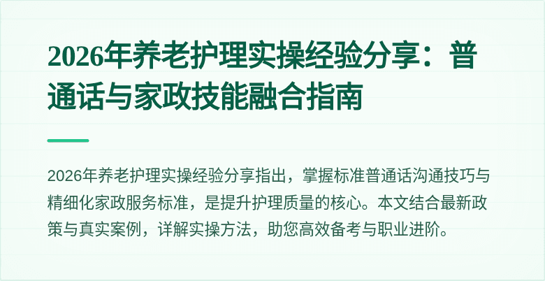 2026年养老护理实操经验分享:普通话与家政技能融合指南