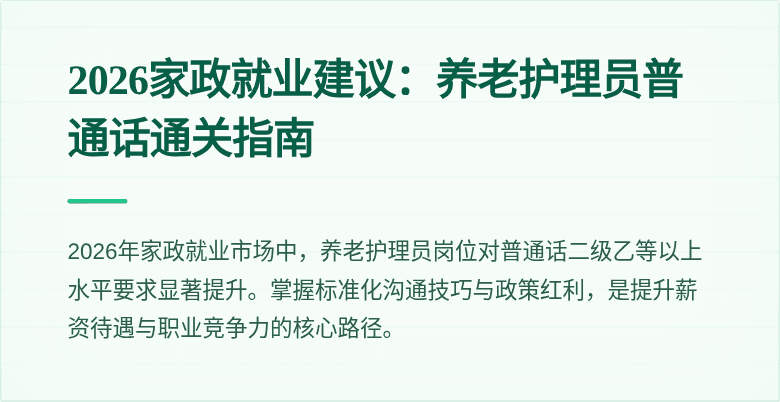 2026家政就业建议:养老护理员普通话通关指南