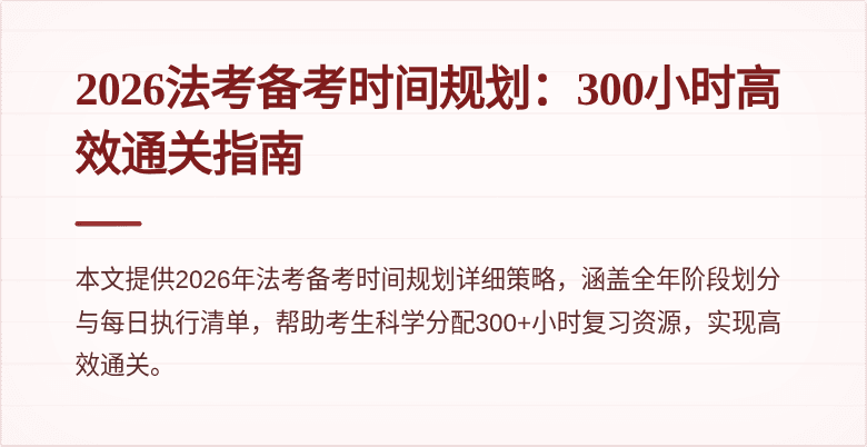 2026法考备考时间规划：300小时高效通关指南