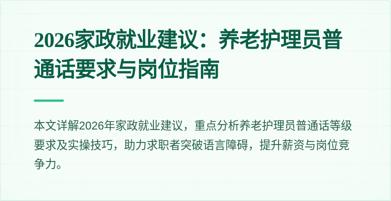 2026家政就业建议:养老护理员普通话要求与岗位指南