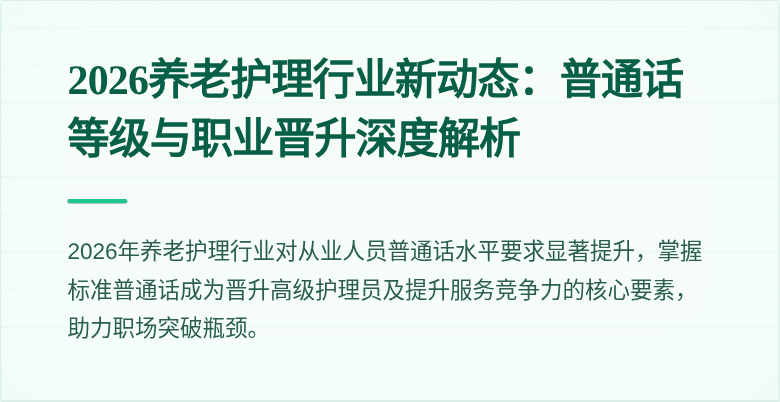 2026养老护理行业新动态:普通话等级与职业晋升深度解析