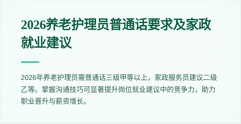 2026养老护理员普通话要求及家政就业建议