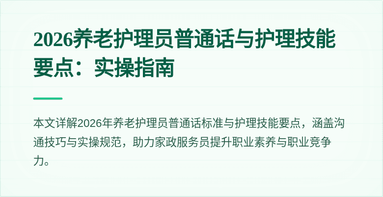 2026养老护理员普通话与护理技能要点:实操指南