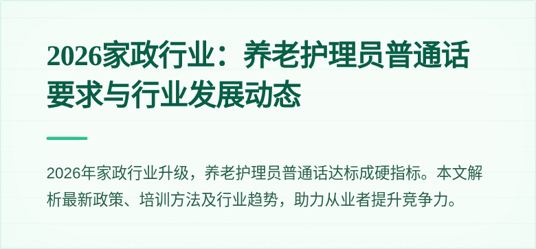 2026家政行业:养老护理员普通话要求与行业发展动态