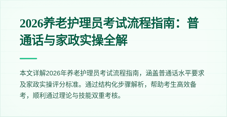 2026养老护理员考试流程指南:普通话与家政实操全解