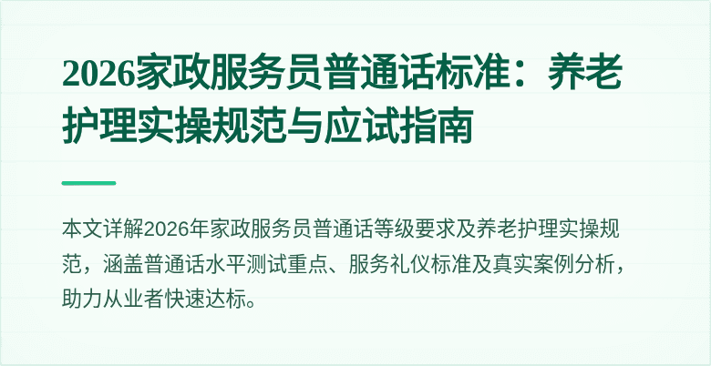 2026家政服务员普通话标准:养老护理实操规范与应试指南