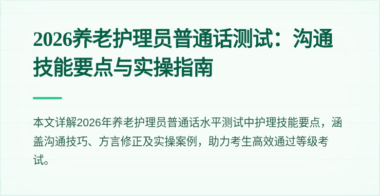 2026养老护理员普通话测试:沟通技能要点与实操指南
