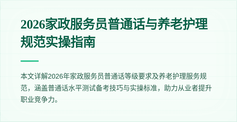 2026家政服务员普通话与养老护理规范实操指南
