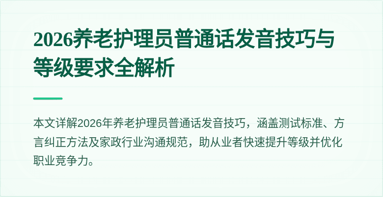 2026养老护理员普通话发音技巧与等级要求全解析
