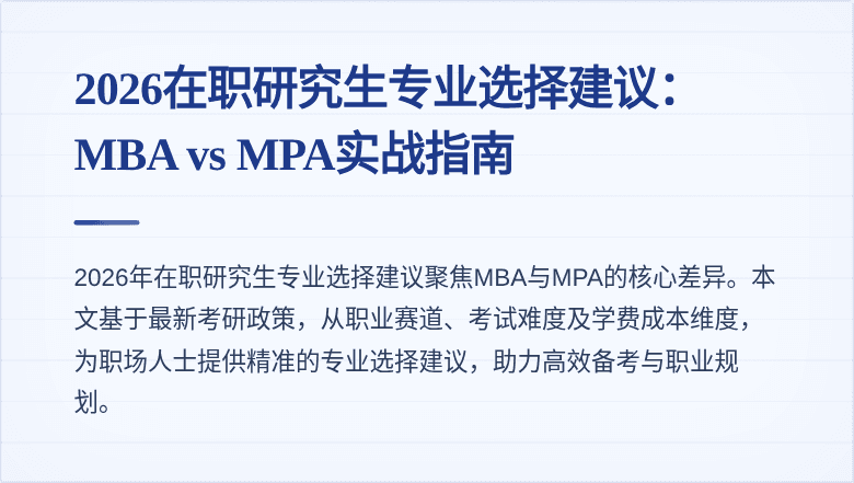 2026在职研究生专业选择建议：MBA vs MPA实战指南