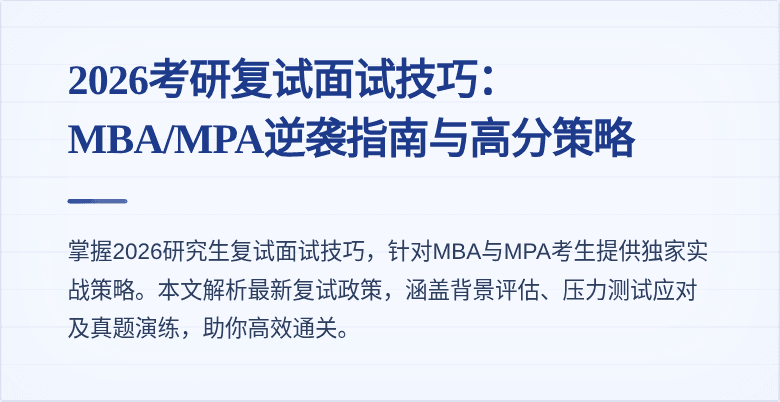 2026考研复试面试技巧:MBA/MPA逆袭指南与高分策略