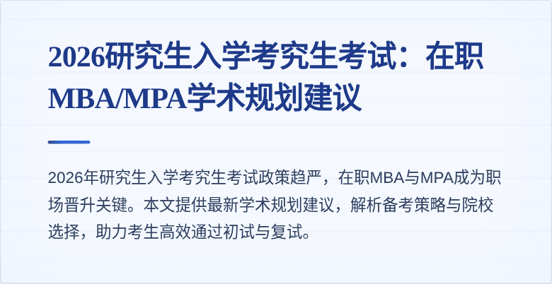 2026研究生入学考究生考试:在职MBA/MPA学术规划建议