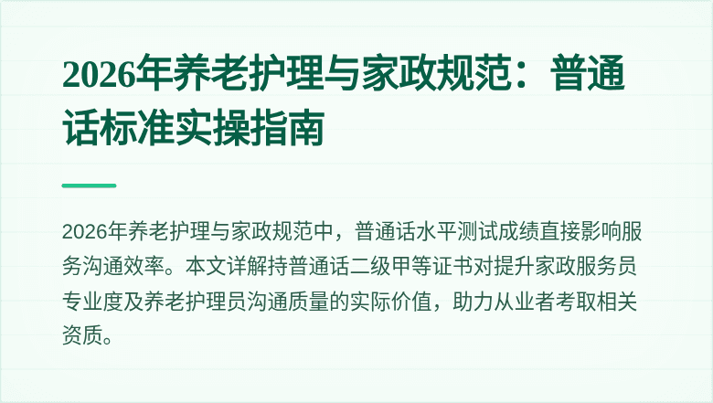 2026年养老护理与家政规范:普通话标准实操指南