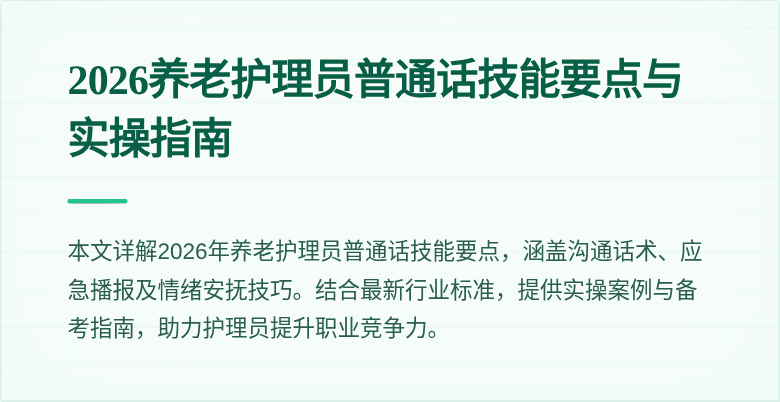 2026养老护理员普通话技能要点与实操指南