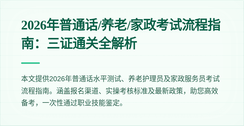 2026年普通话/养老/家政考试流程指南：三证通关全解析