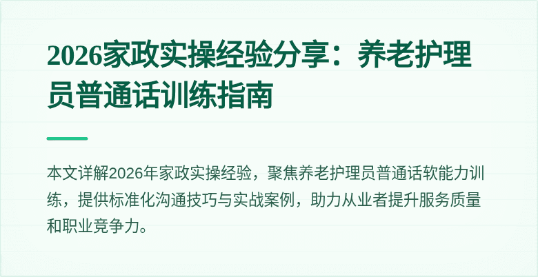 2026家政实操经验分享：养老护理员普通话训练指南