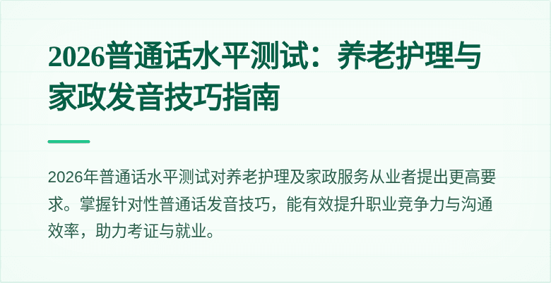 2026普通话水平测试:养老护理与家政发音技巧指南