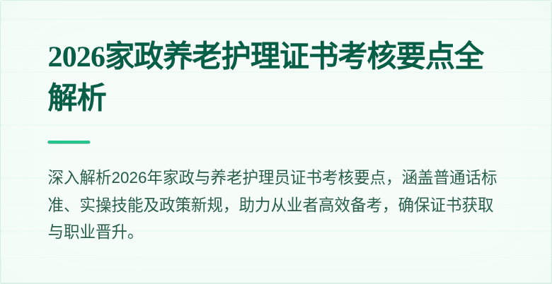 2026家政养老护理证书考核要点全解析