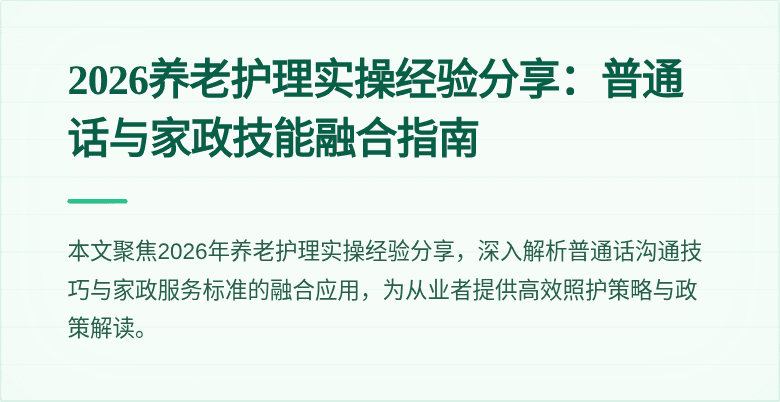 2026养老护理实操经验分享：普通话与家政技能融合指南