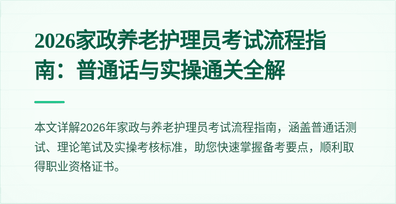 2026家政养老护理员考试流程指南:普通话与实操通关全解