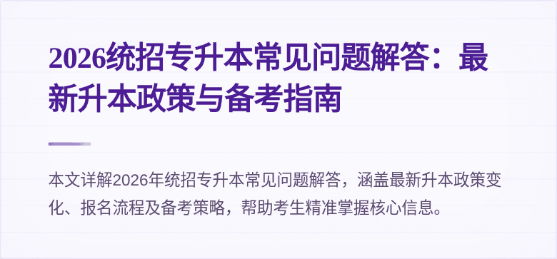 2026统招专升本常见问题解答:最新升本政策与备考指南