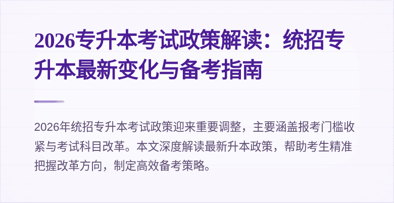 2026专升本考试政策解读:统招专升本最新变化与备考指南