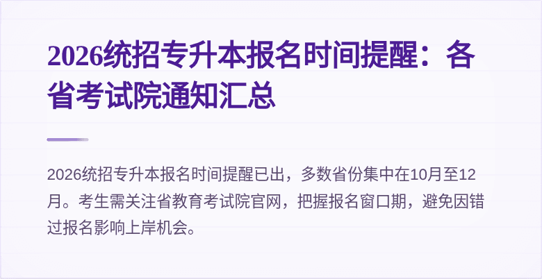 2026统招专升本报名时间提醒：各省考试院通知汇总