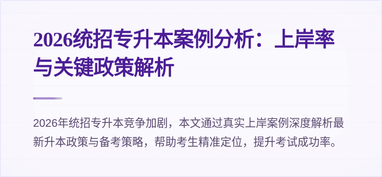 2026统招专升本案例分析：上岸率与关键政策解析