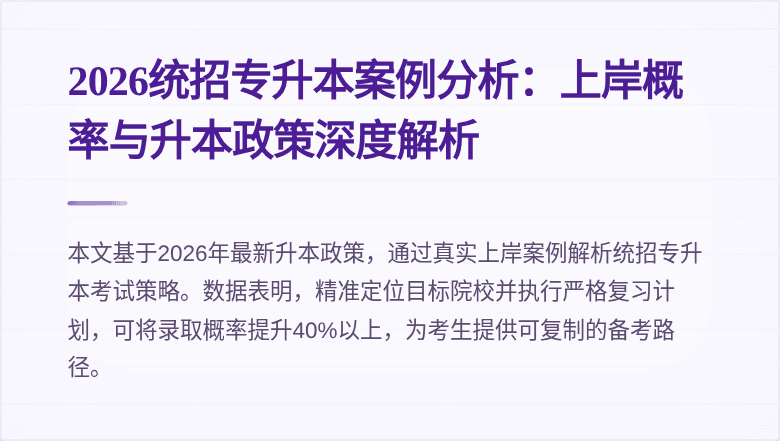 2026统招专升本案例分析：上岸概率与升本政策深度解析