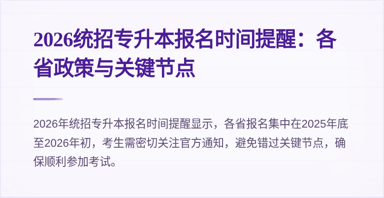 2026统招专升本报名时间提醒：各省政策与关键节点