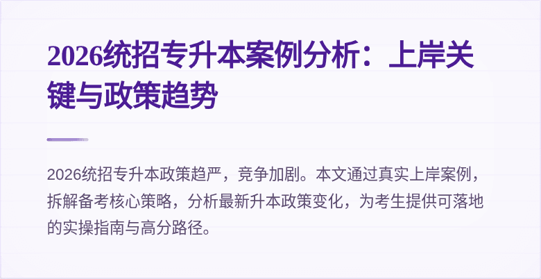 2026统招专升本案例分析:上岸关键与政策趋势