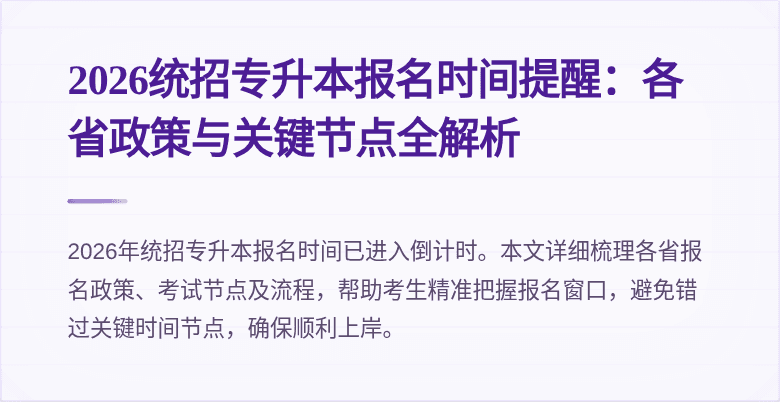 2026统招专升本报名时间提醒：各省政策与关键节点全解析
