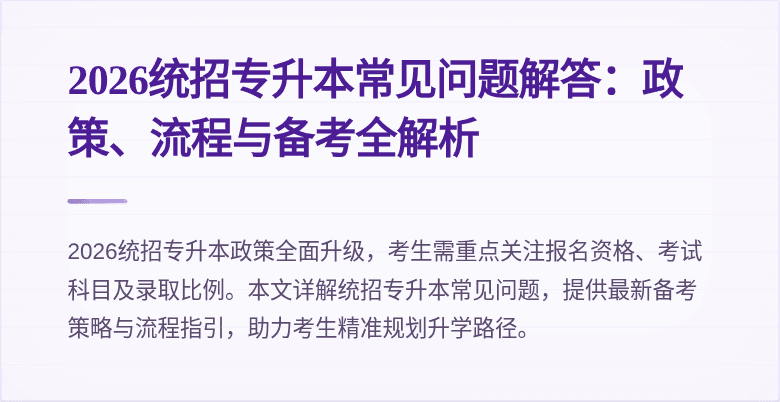 2026统招专升本常见问题解答:政策、流程与备考全解析