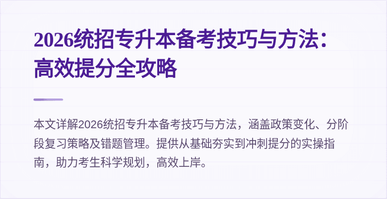 2026统招专升本备考技巧与方法：高效提分全攻略