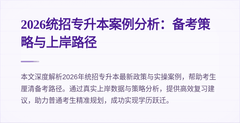 2026统招专升本案例分析：备考策略与上岸路径