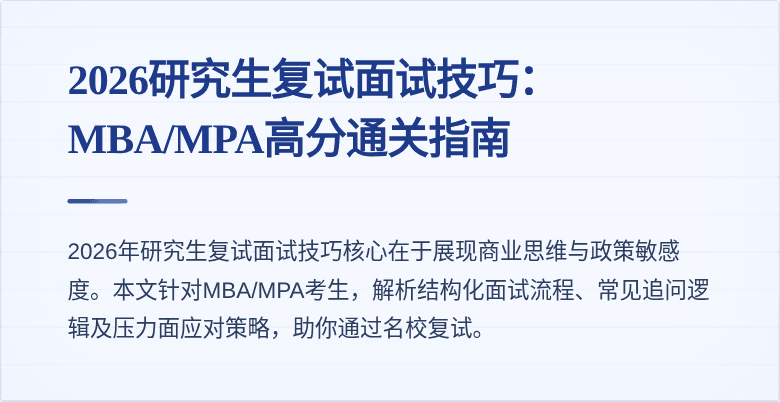 2026研究生复试面试技巧：MBA/MPA高分通关指南