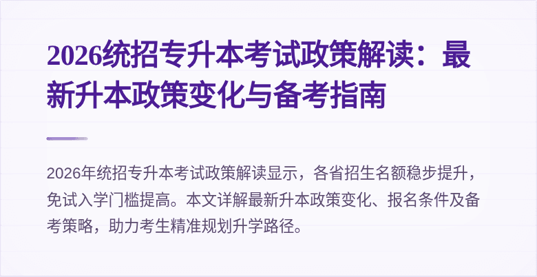 2026统招专升本考试政策解读:最新升本政策变化与备考指南