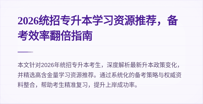 2026统招专升本学习资源推荐,备考效率翻倍指南