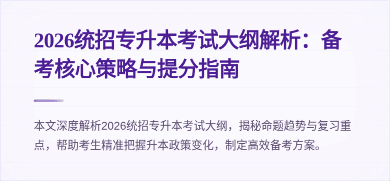 2026统招专升本考试大纲解析:备考核心策略与提分指南