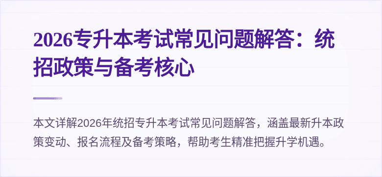 2026专升本考试常见问题解答:统招政策与备考核心